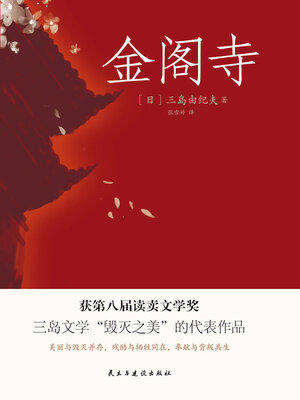cover image of 金阁寺
